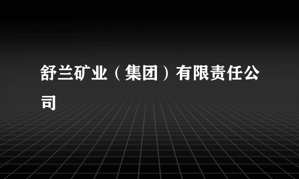 舒兰矿业（集团）有限责任公司