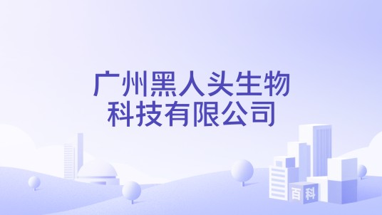 广州黑人头生物科技有限公司