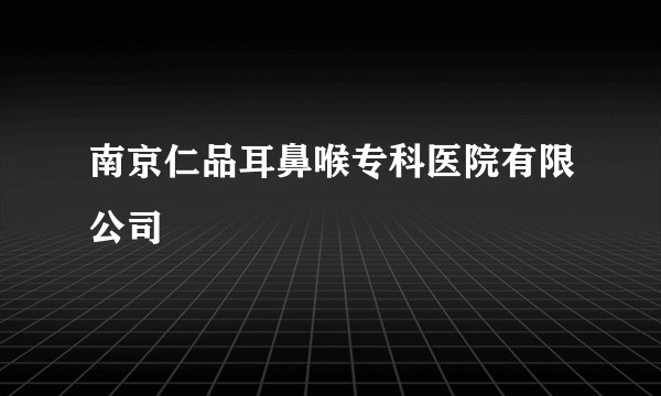 南京仁品耳鼻喉专科医院有限公司