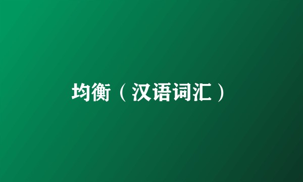 均衡（汉语词汇）