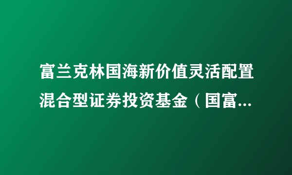 富兰克林国海新价值灵活配置混合型证券投资基金（国富新价值混合C）