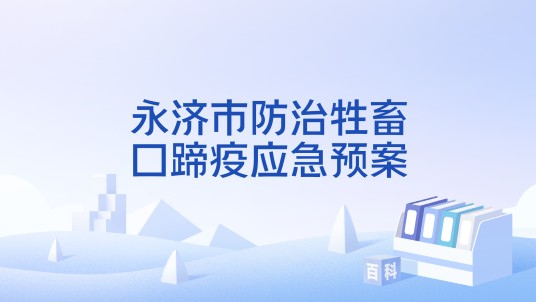 永济市防治牲畜口蹄疫应急预案