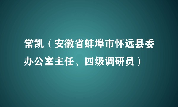 常凯（安徽省蚌埠市怀远县委办公室主任、四级调研员）