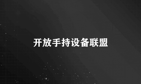 开放手持设备联盟