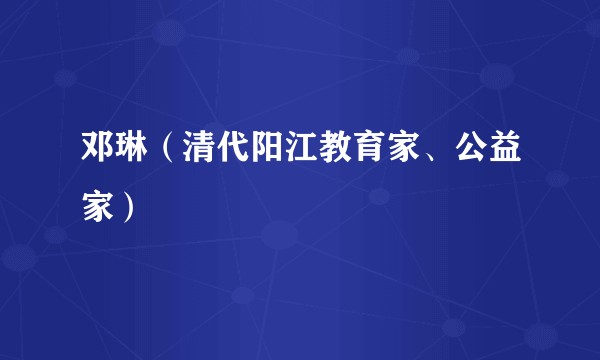 邓琳（清代阳江教育家、公益家）