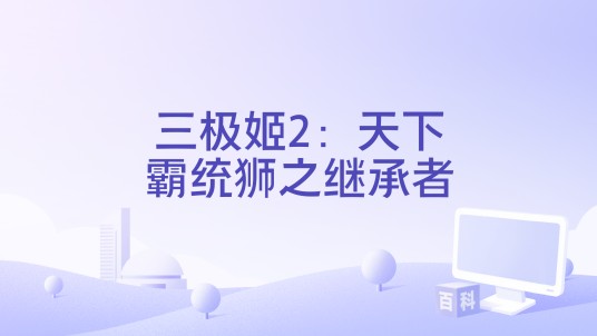 三极姬2：天下霸统狮之继承者