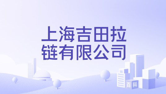 上海吉田拉链有限公司