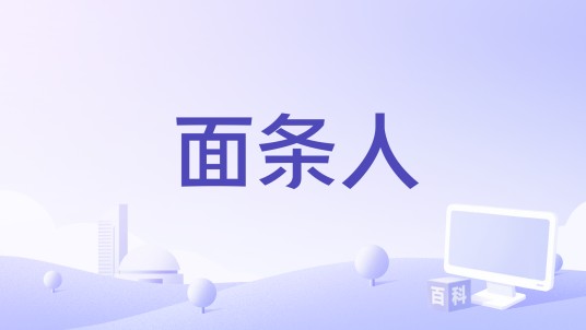 面条人（No Brakes Games出品解谜类游戏）