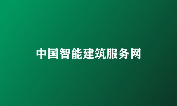 中国智能建筑服务网