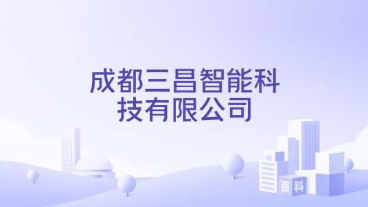 成都三昌智能科技有限公司