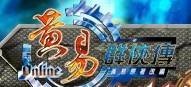 黄易群侠传