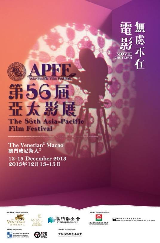 第56届亚太影展
