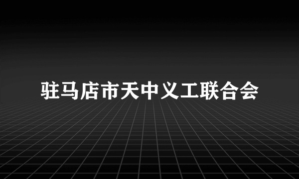 驻马店市天中义工联合会