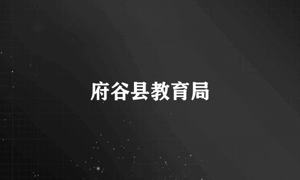 府谷县教育局
