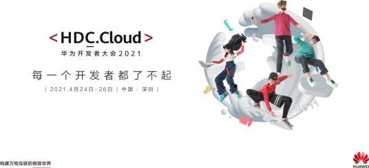华为开发者大会2021(Cloud)