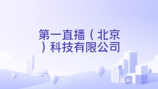 第一直播（北京）科技有限公司