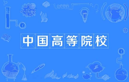 中国高等院校