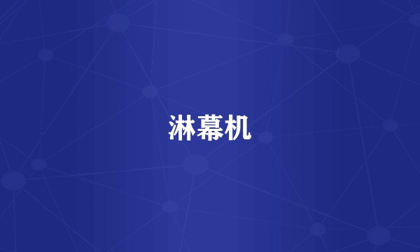 淋幕机