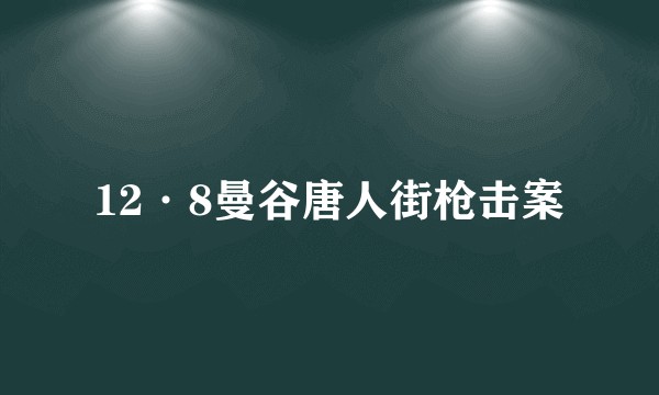 12·8曼谷唐人街枪击案