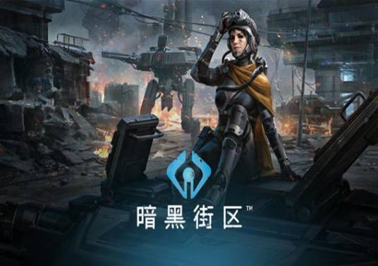 暗黑街区