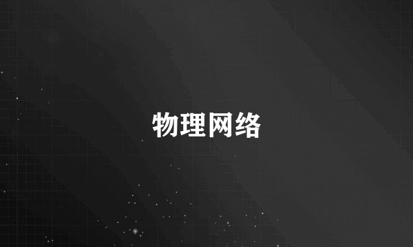 物理网络