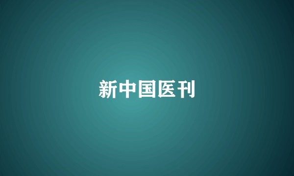 新中国医刊