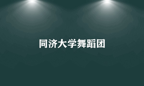 同济大学舞蹈团