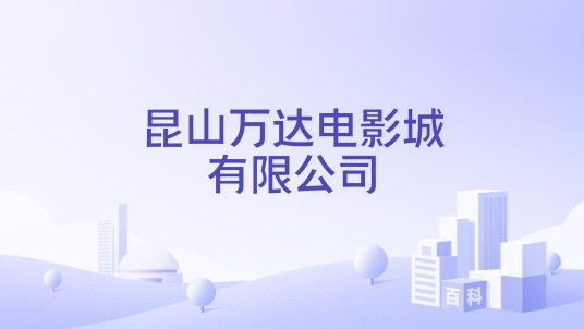 昆山万达电影城有限公司