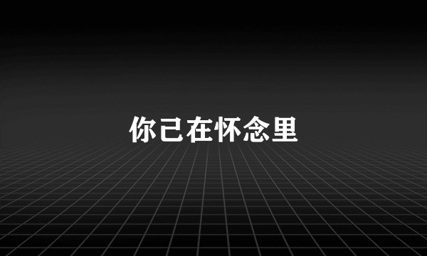 你己在怀念里