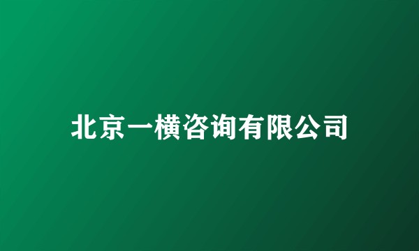 北京一横咨询有限公司