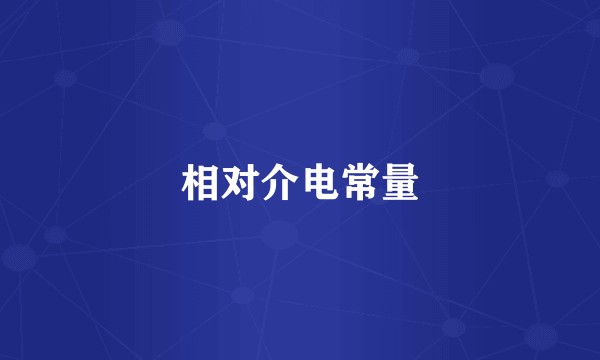 相对介电常量
