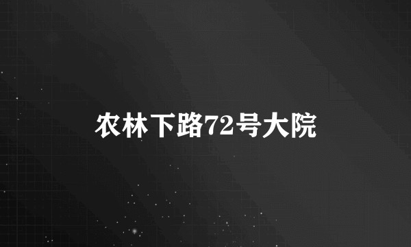 农林下路72号大院