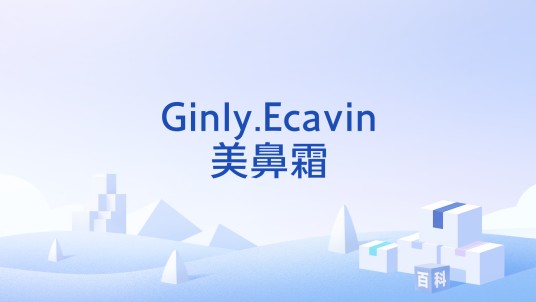 Ginly.Ecavin美鼻霜