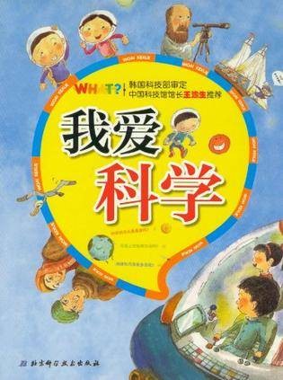 我爱科学