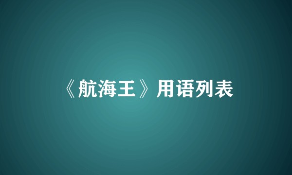 《航海王》用语列表