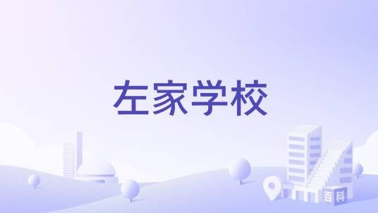 左家学校