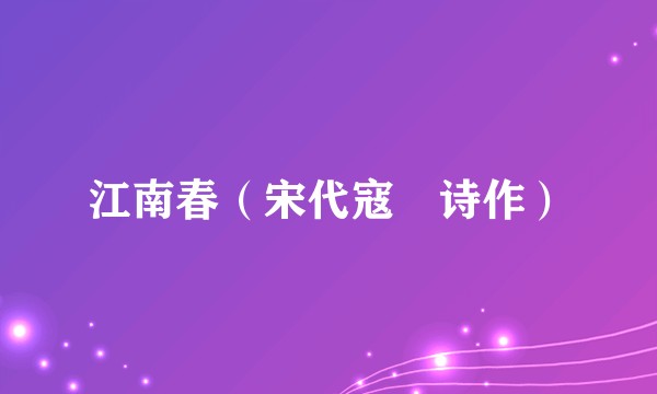 江南春（宋代寇凖诗作）