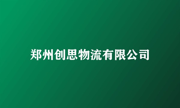 郑州创思物流有限公司