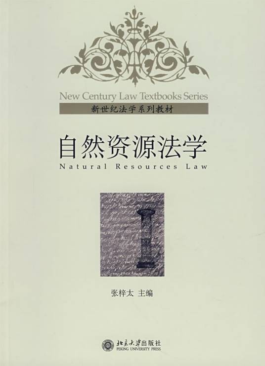 自然资源法学（2007年北京大学出版社出版的图书）