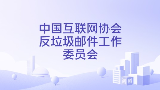 中国互联网协会反垃圾邮件工作委员会