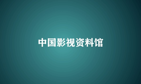 中国影视资料馆
