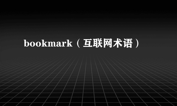 bookmark（互联网术语）