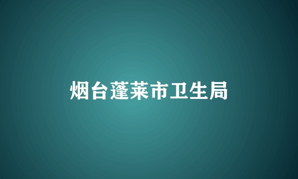 烟台蓬莱市卫生局