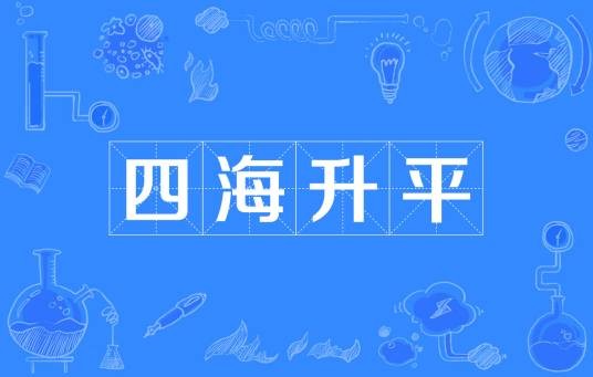 四海升平（汉语词语）