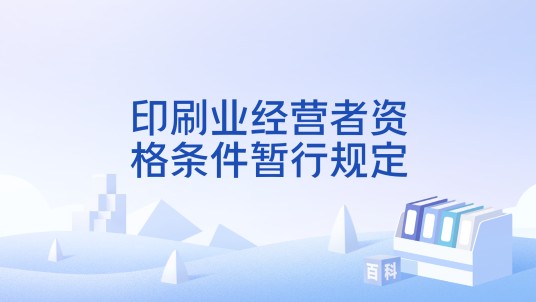 印刷业经营者资格条件暂行规定
