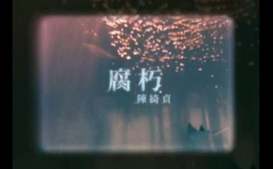 腐朽（物质腐败或思想制度败坏）