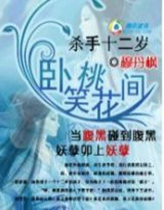 穿越之杀手十二岁:卧笑桃花间