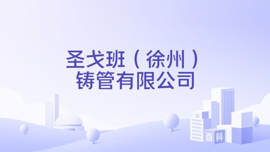 圣戈班（徐州）铸管有限公司