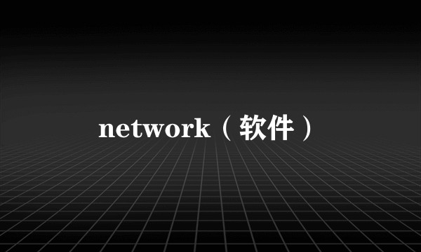 network（软件）