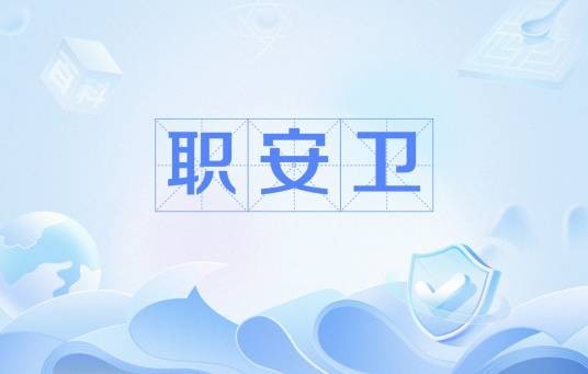 职安卫
